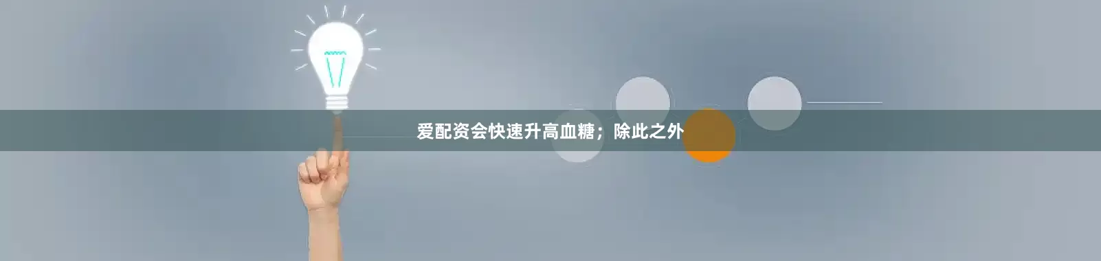 爱配资会快速升高血糖；除此之外