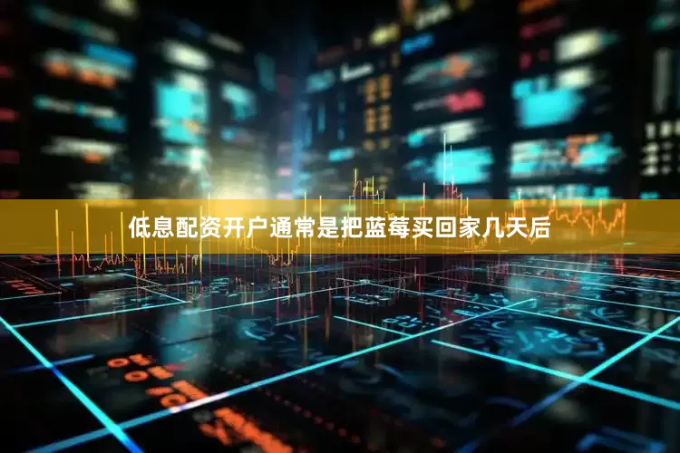 低息配资开户通常是把蓝莓买回家几天后