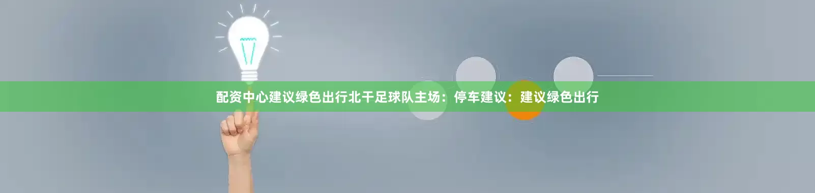 配资中心建议绿色出行北干足球队主场：停车建议：建议绿色出行