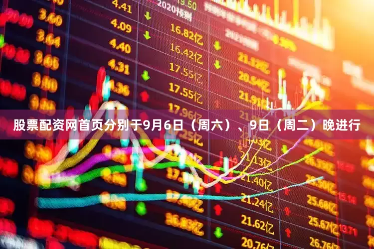 股票配资网首页分别于9月6日（周六）、9日（周二）晚进行