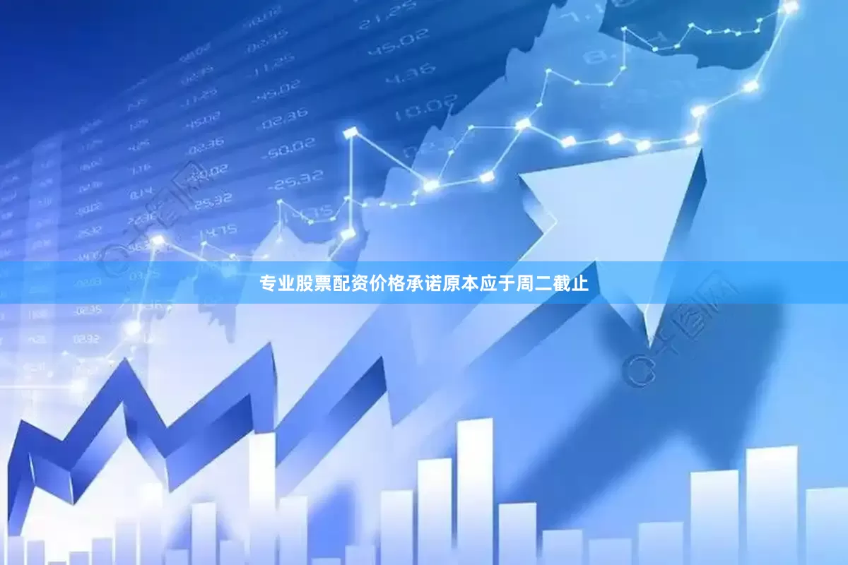 专业股票配资价格　　承诺原本应于周二截止