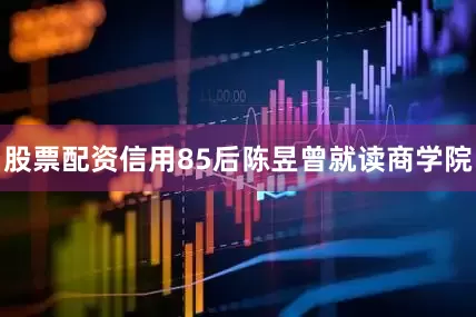 股票配资信用85后陈昱曾就读商学院