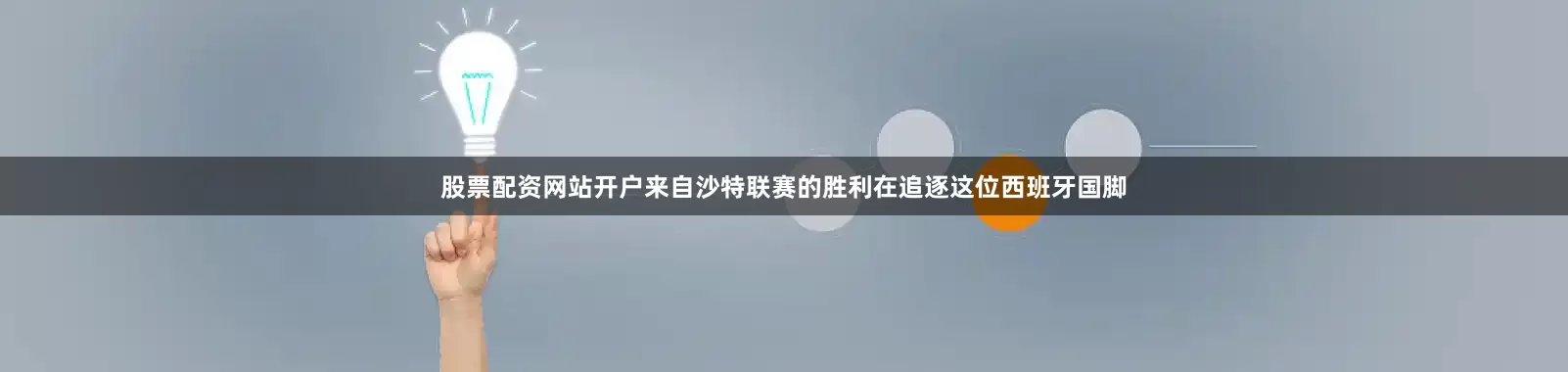 股票配资网站开户来自沙特联赛的胜利在追逐这位西班牙国脚