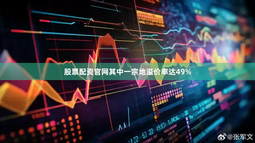 股票配资官网其中一宗地溢价率达49%