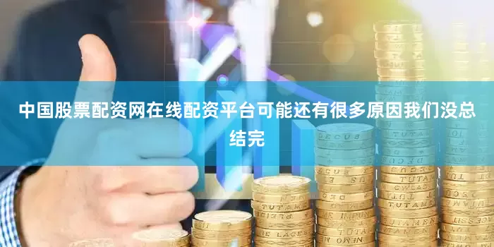 中国股票配资网在线配资平台可能还有很多原因我们没总结完