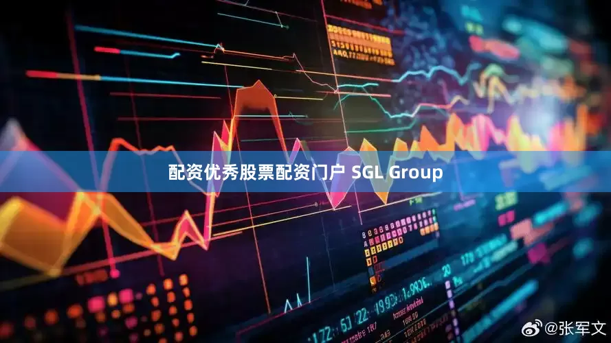 配资优秀股票配资门户 SGL Group