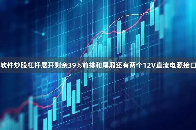软件炒股杠杆展开剩余39%前排和尾厢还有两个12V直流电源接口