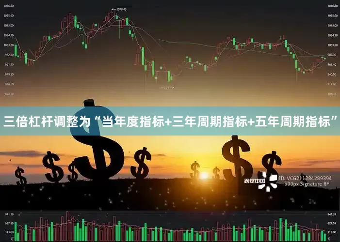 三倍杠杆调整为“当年度指标+三年周期指标+五年周期指标”