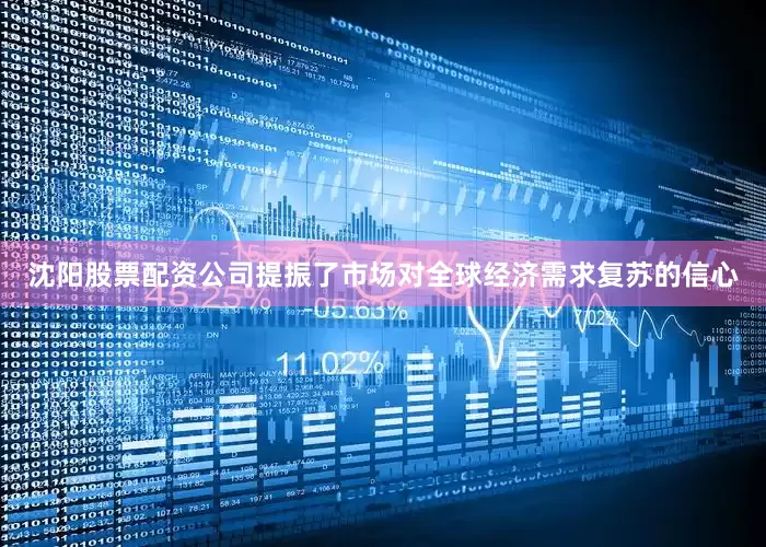 沈阳股票配资公司提振了市场对全球经济需求复苏的信心