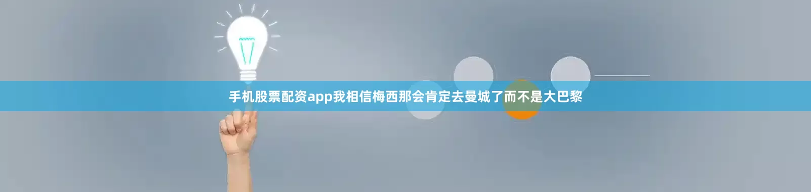 手机股票配资app我相信梅西那会肯定去曼城了而不是大巴黎