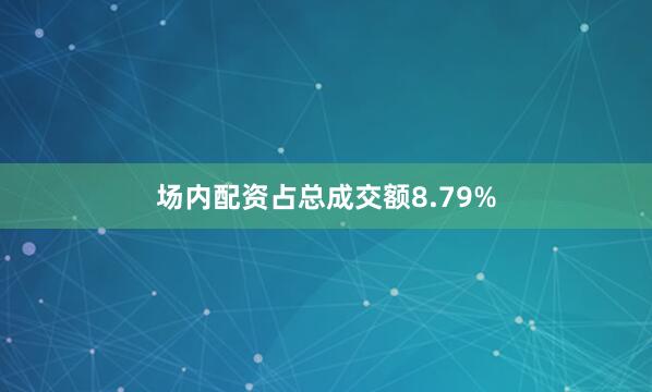 场内配资占总成交额8.79%