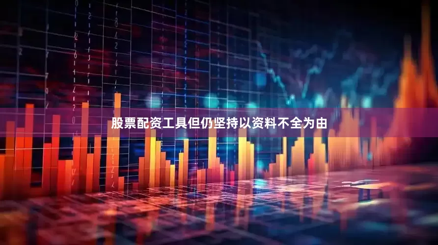 股票配资工具但仍坚持以资料不全为由