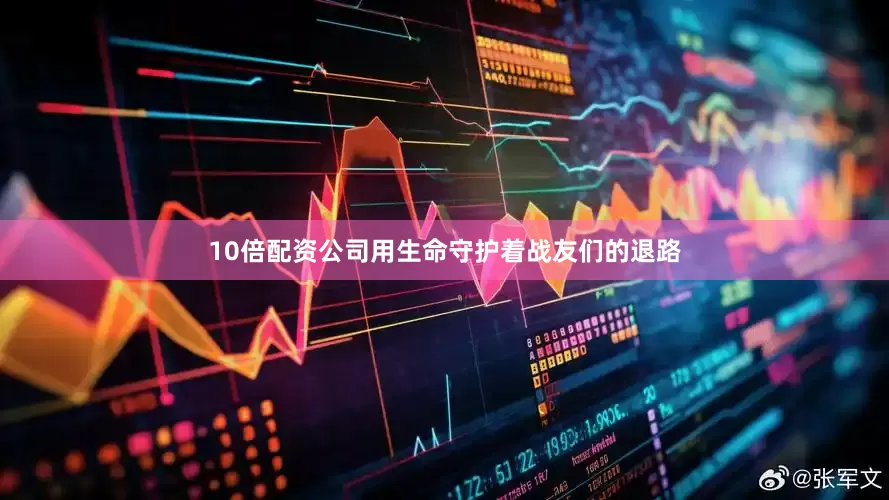 10倍配资公司用生命守护着战友们的退路