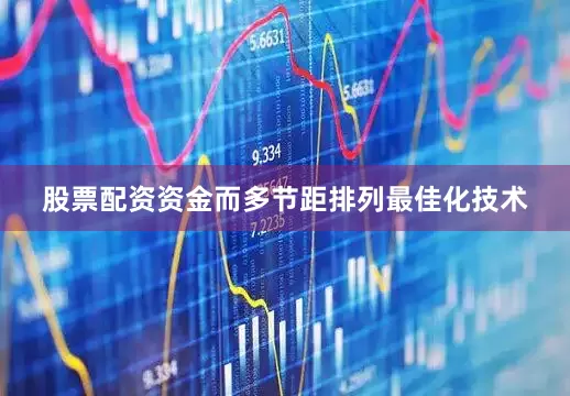 股票配资资金而多节距排列最佳化技术
