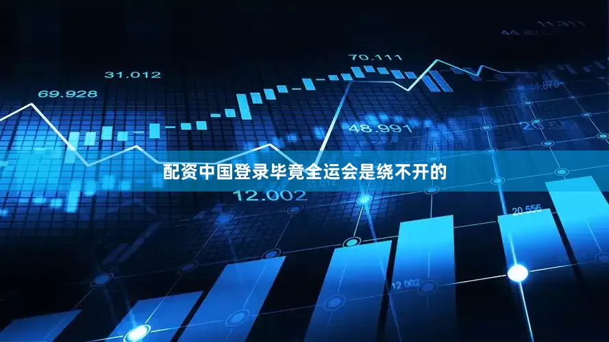配资中国登录毕竟全运会是绕不开的