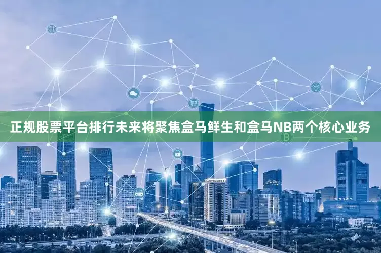 正规股票平台排行未来将聚焦盒马鲜生和盒马NB两个核心业务
