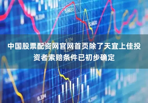 中国股票配资网官网首页　　除了天宜上佳投资者索赔条件已初步确定