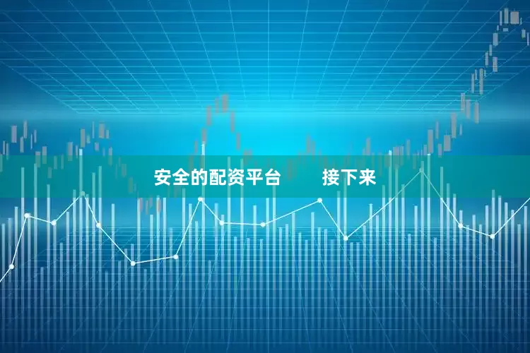 安全的配资平台        接下来