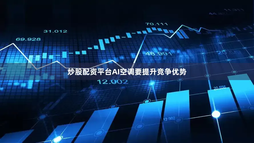 炒股配资平台AI空调要提升竞争优势