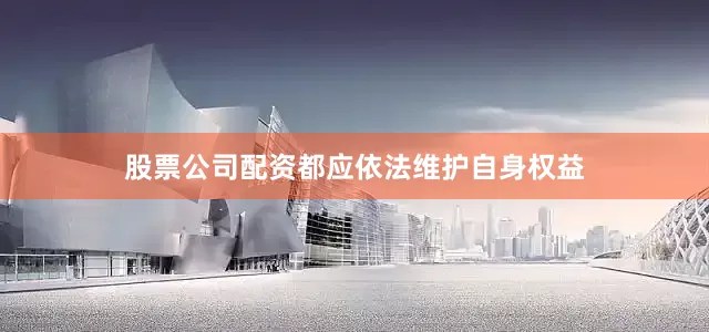 股票公司配资都应依法维护自身权益