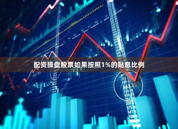 配资操盘股票如果按照1%的贴息比例