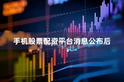 手机股票配资平台　　消息公布后