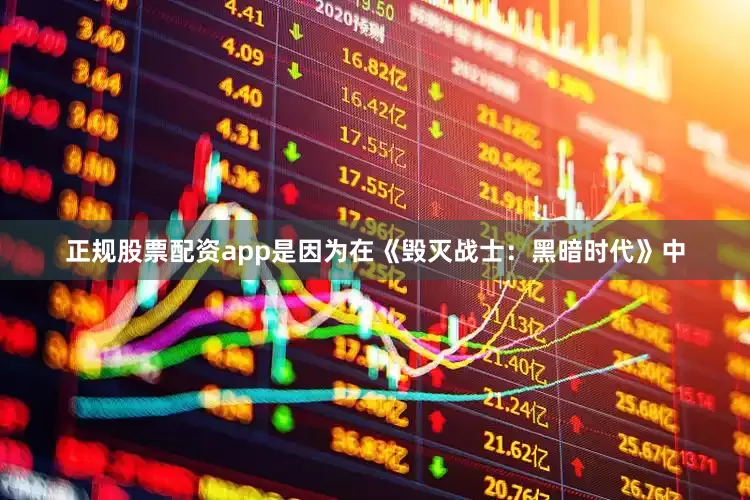 正规股票配资app是因为在《毁灭战士：黑暗时代》中