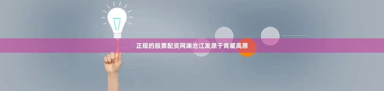 正规的股票配资网澜沧江发源于青藏高原