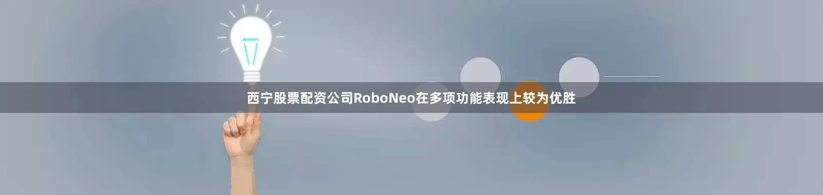 西宁股票配资公司RoboNeo在多项功能表现上较为优胜