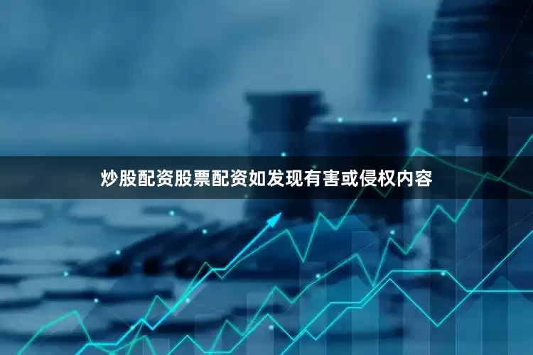 炒股配资股票配资如发现有害或侵权内容