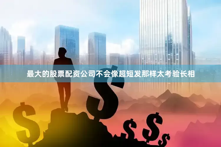 最大的股票配资公司不会像超短发那样太考验长相