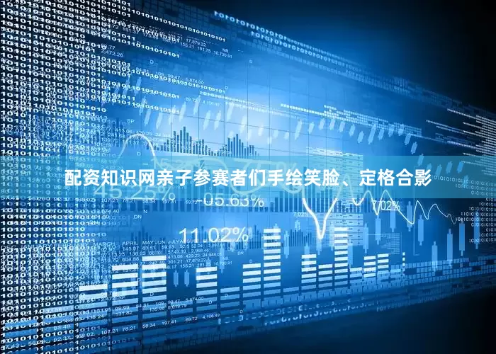 配资知识网亲子参赛者们手绘笑脸、定格合影
