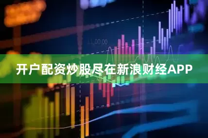 开户配资炒股尽在新浪财经APP