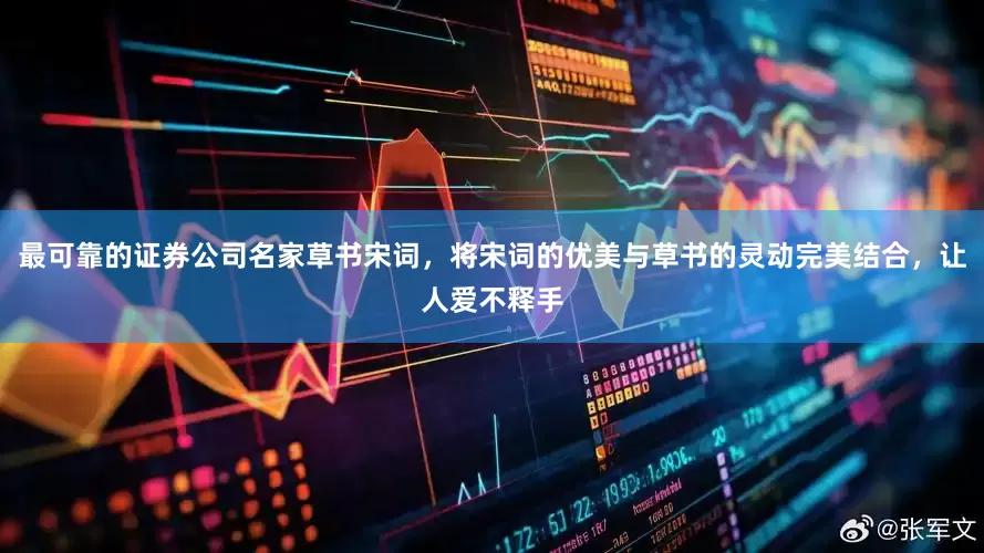 最可靠的证券公司名家草书宋词，将宋词的优美与草书的灵动完美结合，让人爱不释手
