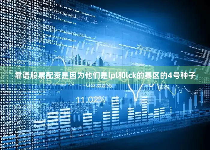 靠谱股票配资是因为他们是lpl和lck的赛区的4号种子