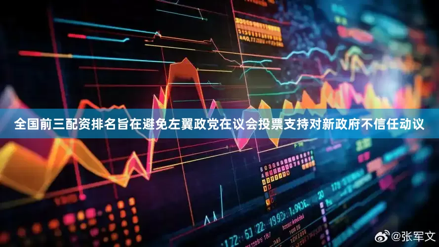全国前三配资排名旨在避免左翼政党在议会投票支持对新政府不信任动议