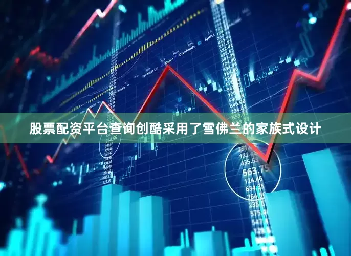 股票配资平台查询创酷采用了雪佛兰的家族式设计
