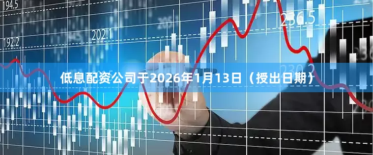低息配资公司于2026年1月13日（授出日期）