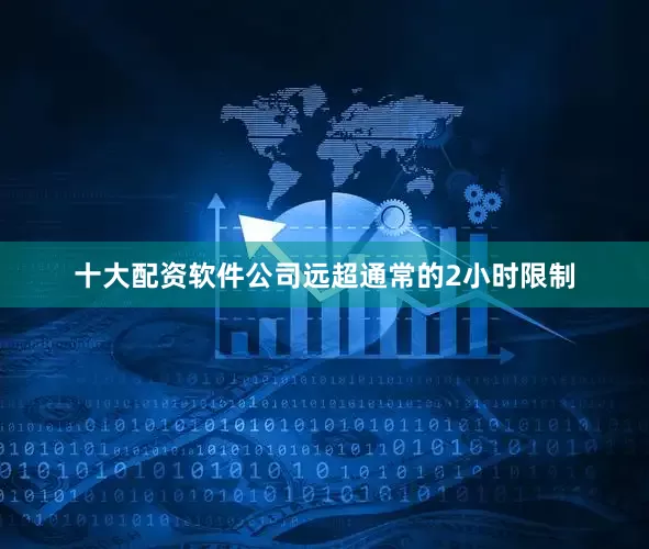 十大配资软件公司远超通常的2小时限制